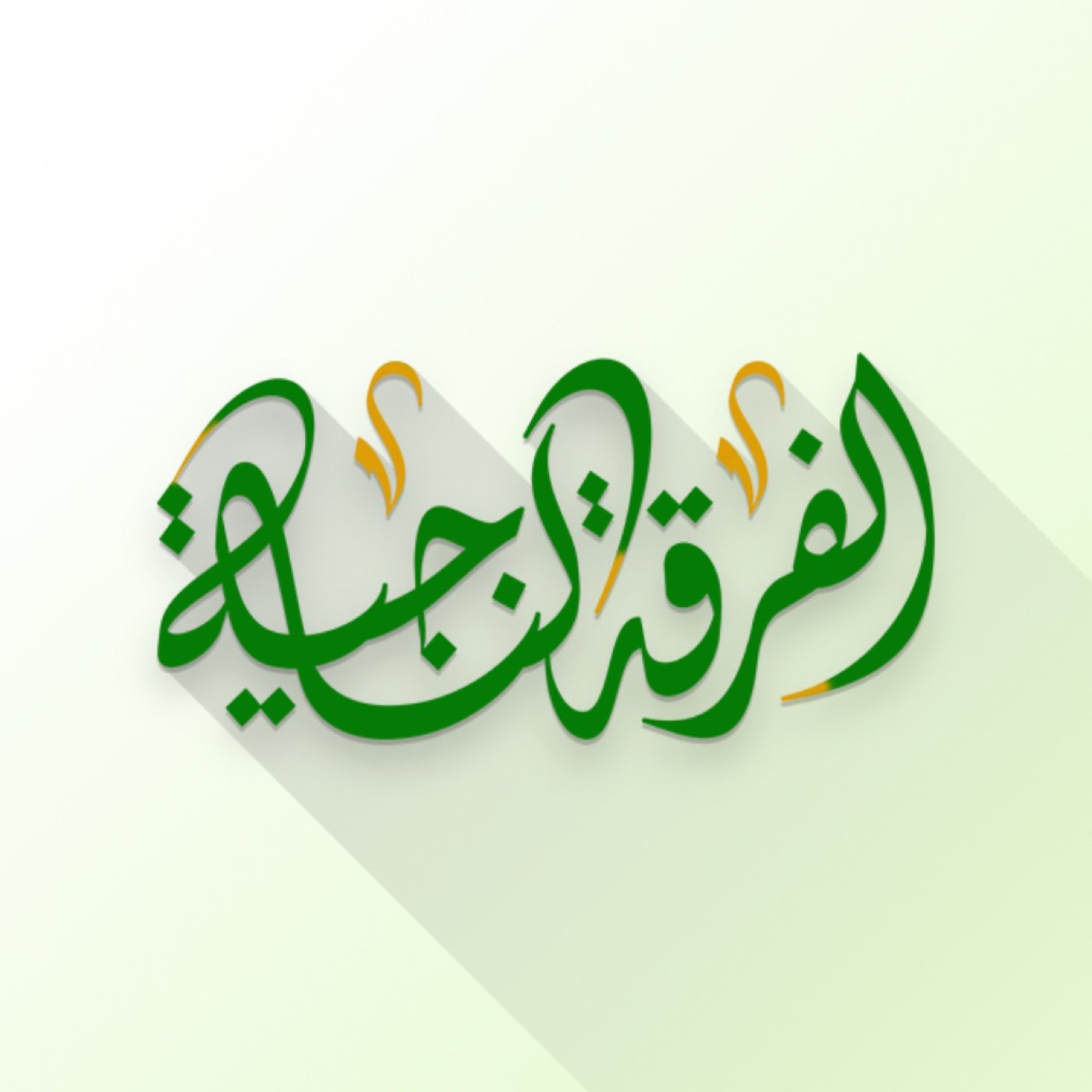 Logo of the podcast al-Firqah an-Naajiyah - Vipindi vya Sauti Podcast al-Firqah an-Naajiyah - Vipindi vya Sauti